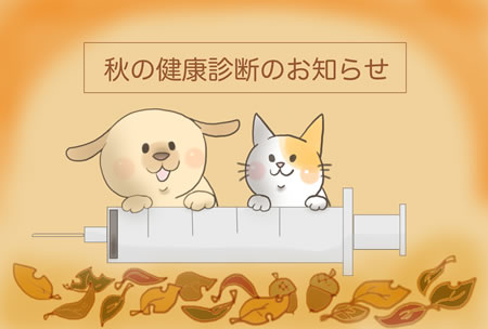 秋の健康診断のお知らせ