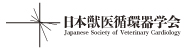 日本獣医循環器学会